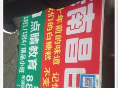 -老南昌白糖糕(大士院店)