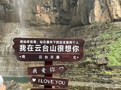 -云台山风景名胜区