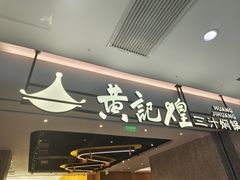 -黄记煌三汁焖锅(民乐园万达店)