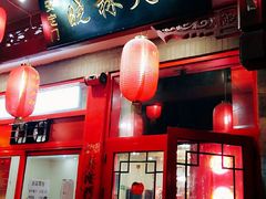 -晓林火锅(安定门店)