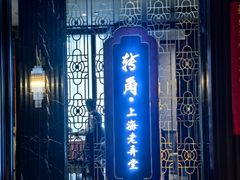 -转角·老弄堂上海菜(长寿路店)