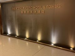 -香港皇家太平洋酒店