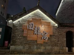 -回龙窝历史文化街区