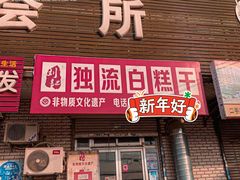 门面-刘记独流白糕干