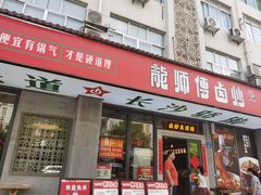 -龙师傅卤炒(天马店)