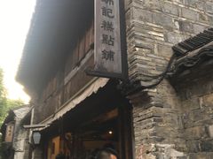 -锦记糕点铺