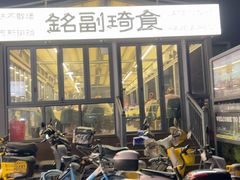 -铭副琦食·虾蟹烩馆(渔人码头店)