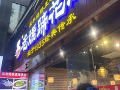 -易老妈蹄花.特色川菜(人民公园总店)