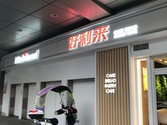 门面-好利来(红牌楼店)