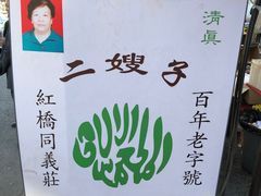 -清真·二嫂子煎饼果子(鼓楼旗舰形象店)