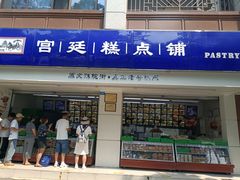 -宫廷糕点铺(人民中路店)