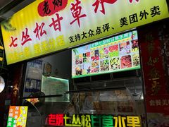 -老炳·七丛松甘草水果