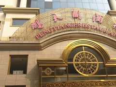 -鹏天阁酒楼·海鲜(红旗店)