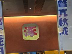 -涿派·炝锅鱼(涿州店)
