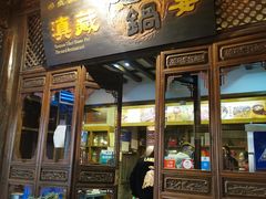 门面-滇藏石锅宴(崇仁巷老店)