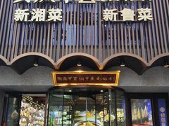 -湘满甲·黄焖甲鱼创始者·湘菜·鲁菜(潘家园店)