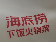 -海底捞火锅(振华广场店)