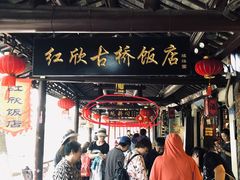 -观桥阁(锦溪店)