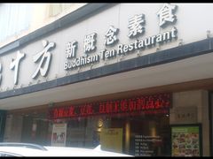 门面-十方新概念素食餐厅(厚街店)