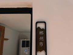 -湖南别院·美学庭院餐厅(惠阳店)