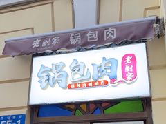 -老厨家(中央大街西七道街店)