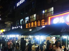 -宏兴烤鱼山庄(宣恩总店)
