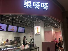 -果呀呀(国金街店)