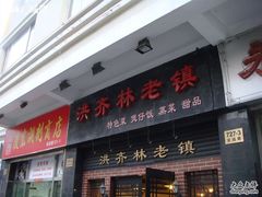 招牌-洪齐林老镇