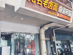 门面-无名老卤面(中华门店)