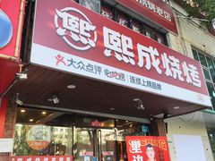 -熙成烧烤(白塔岭店)