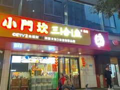 -小门坎三合鱼(总店)