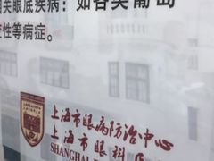 -上海市眼病防治中心(康定路院区)