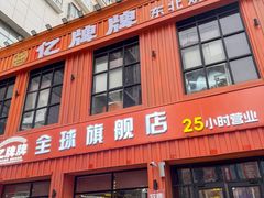 -亿牌牌东北烧烤(博物馆旗舰店)