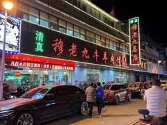 -穆老九清真牛羊肉馆(宋城店)