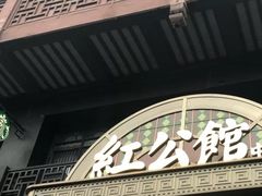-民国红公馆·秦淮八艳(夫子庙店)