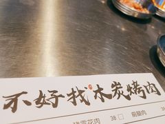 -不好找木炭烤肉