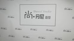 -尚丹尼造型