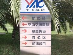 -文山砚山机场