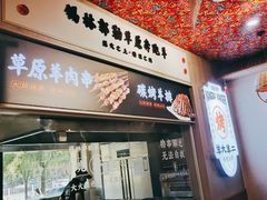 门面-王村姑老土炕莜面村(张北店)