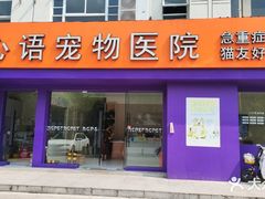 -心语宠物医院·急重症转诊中心·瑞辰华诺(南青路店)