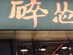 门面-碎怂烤肉(钟楼柳巷店)