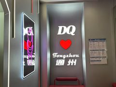 -DQ·蛋糕·冰淇淋(通州万达店)