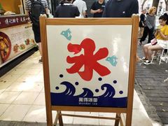 -WONDER ICE 萬得冰田(建設路总店)