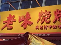 -老味烧烤(总店)