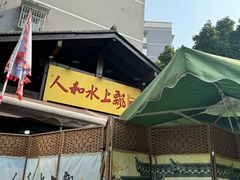 -人和水上飘(第一家店)