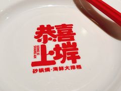 -恭喜上堓砂锅焗·海鲜大排档(闵行龙湖店)