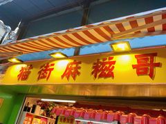 门面-猫街麻糍哥(思明南路店)