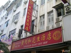 门面-黄则和花生汤店