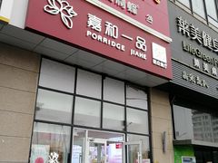 门面-嘉和一品粥(大沽南路店)