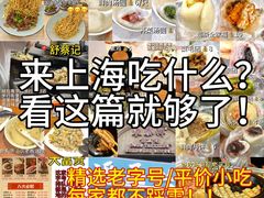 -舒蔡记生煎菜饭(云南中路店)